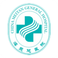 应急总医院