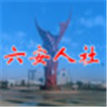 六安人社手机版