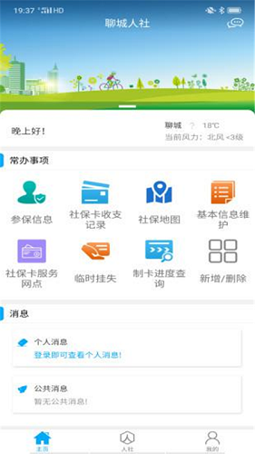 聊城人社截图0