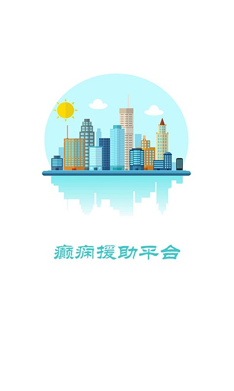 癫痫援助截图1