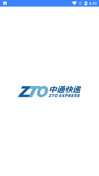 中通快递pda截图