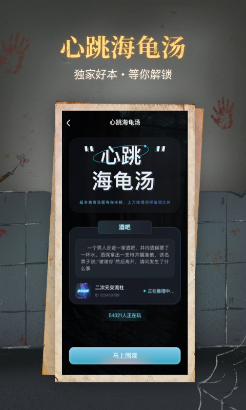 心跳海龟汤截图4