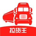 拉货王司机
