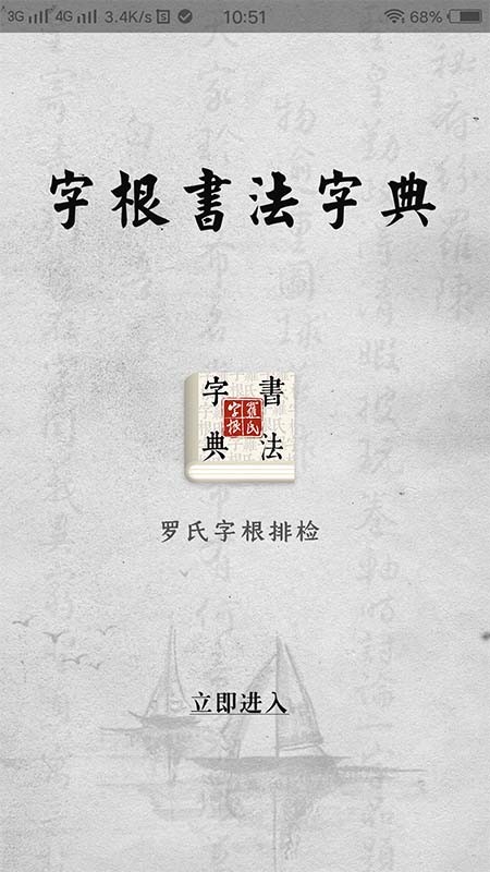 字根书法字典截图2