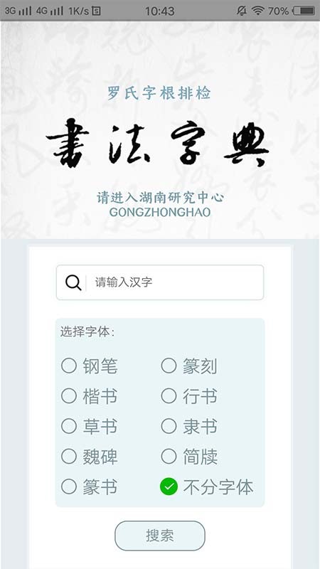 字根书法字典截图3
