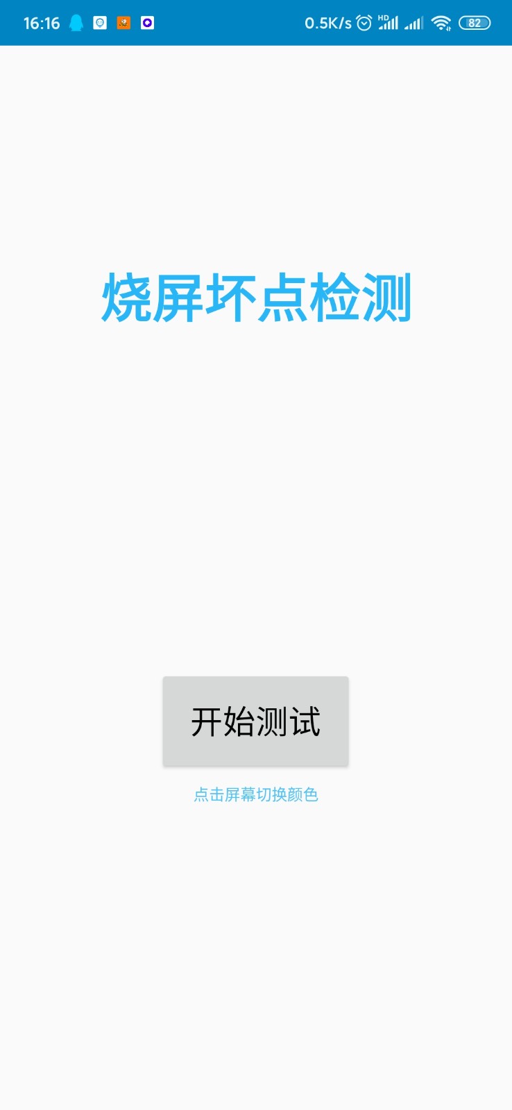 烧屏坏点检测截图3