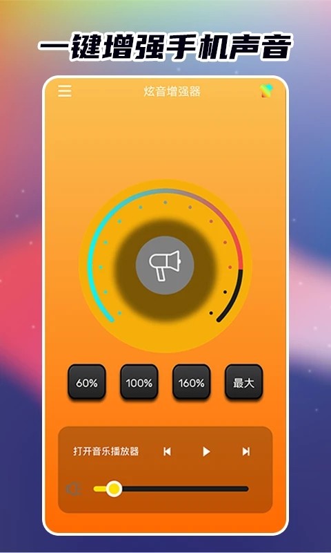 炫音增强器截图1