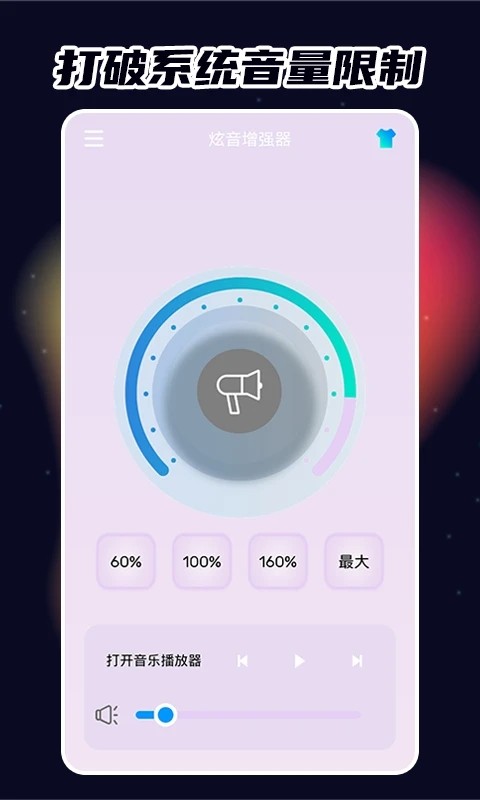 炫音增强器截图3