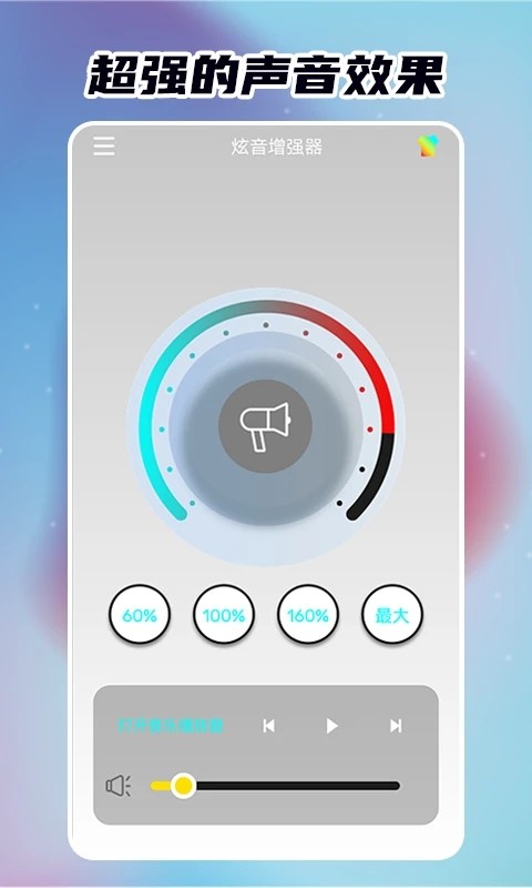 炫音增强器截图2