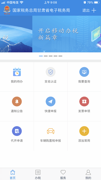 甘肃税务手机版截图2