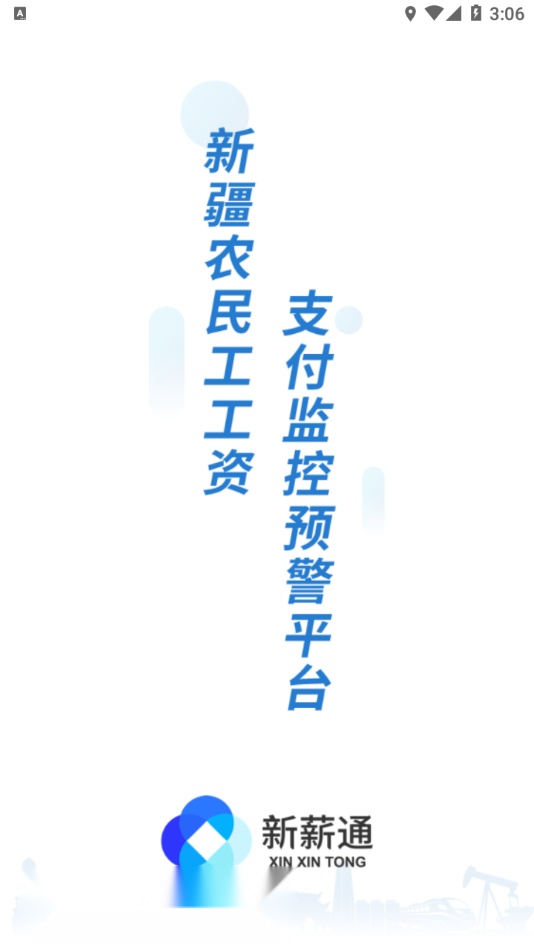 新薪通工人端最新版截图2