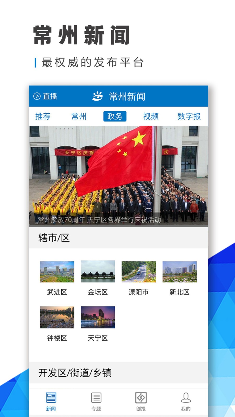 常州新闻手机客户端最新版截图3