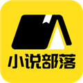 小说部落免费正版