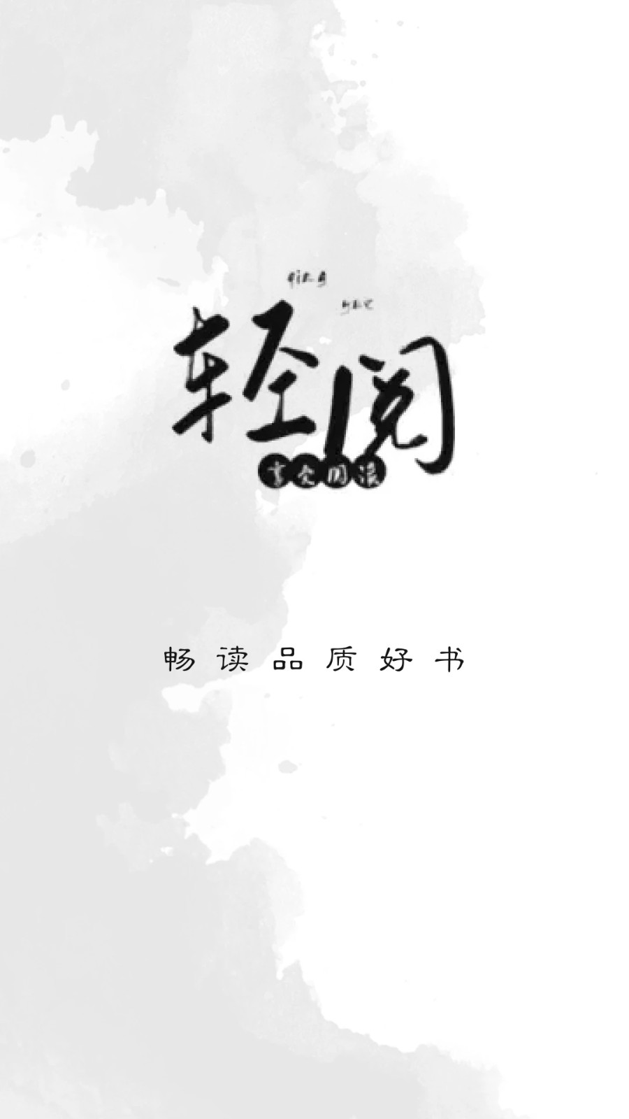 轻阅阅读3