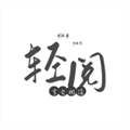 轻阅阅读