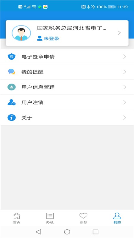 河北税务截图1