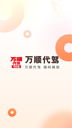 万顺代驾司机端截图0