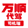 万顺代驾司机端