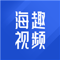 海趣视频最新版
