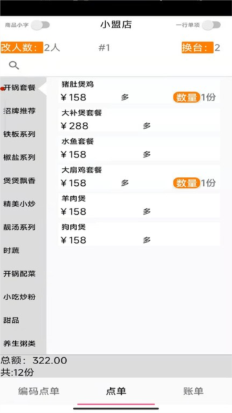 易小盟餐饮软件截图1