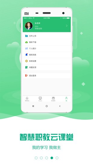 云课堂智慧职教手机版截图0