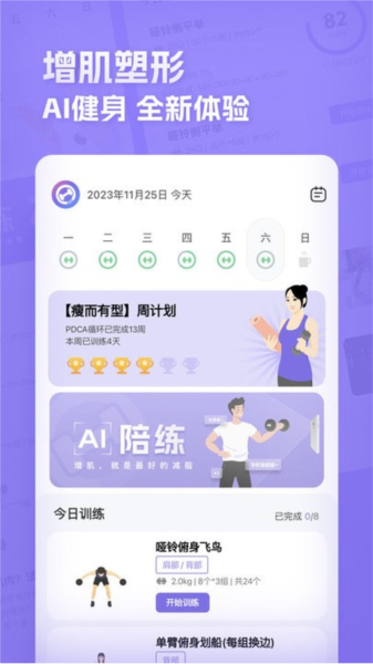 肌肉计划截图