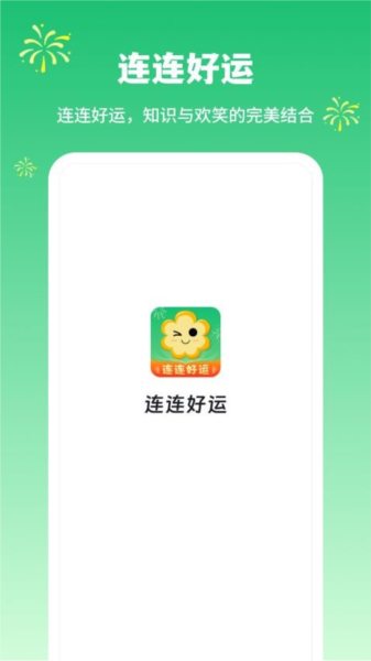 连连好运截图1