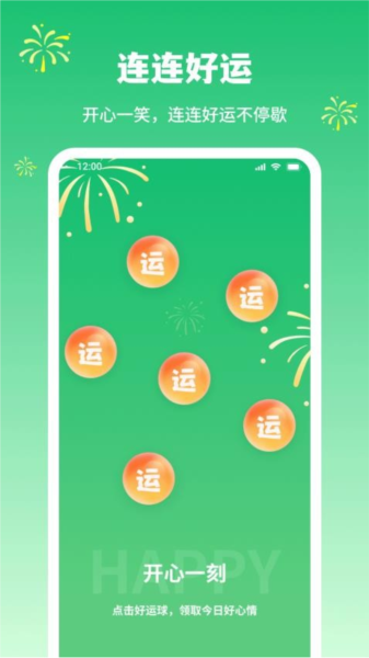连连好运截图3
