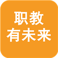 职教有未来