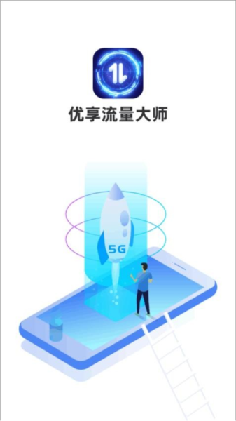 优享流量大师截图0