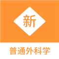 普通外科学新题库