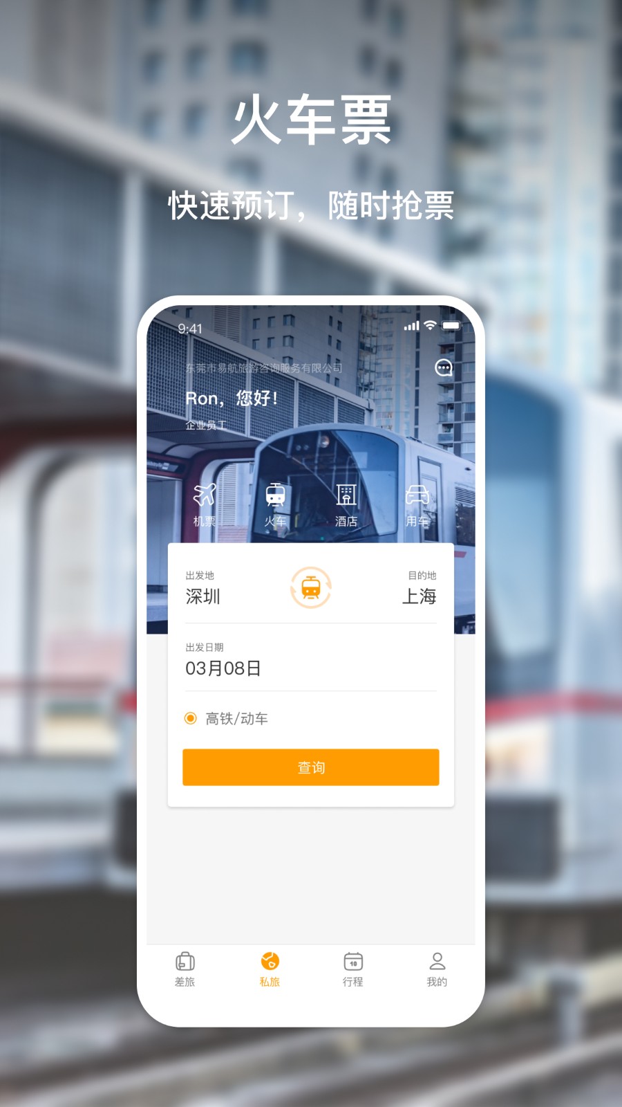 易航商旅2