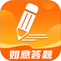 如意答题