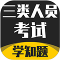 三类人员考试学知题