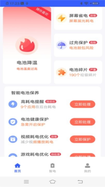 流星电池保养截图0