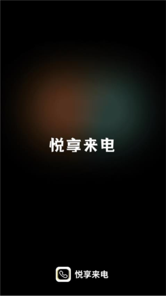 悦享来电最新版截图1