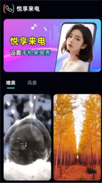 悦享来电最新版截图4