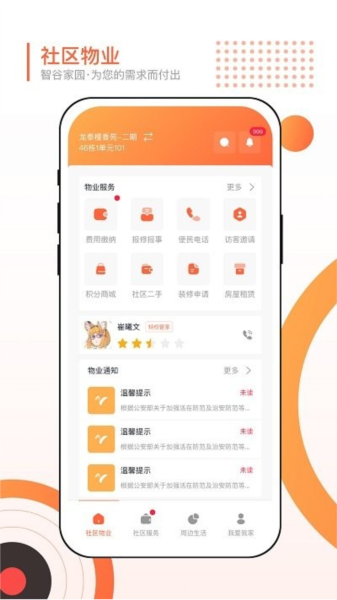 智谷家园客户端截图0