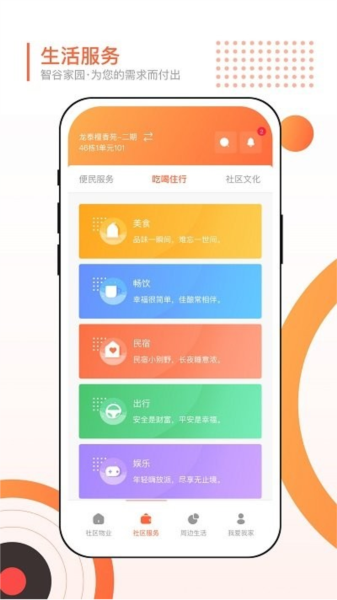 智谷家园客户端截图1