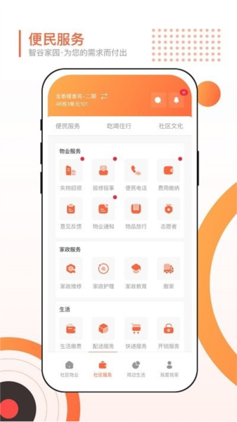 智谷家园客户端截图2