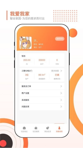 智谷家园客户端截图3