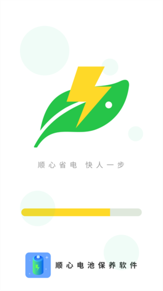 顺心电池保养截图0