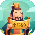 金榜名录