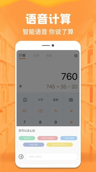 语音计算器2