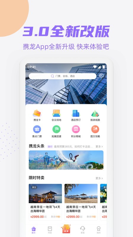 携龙商旅截图