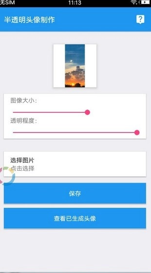透明头像助手最新免费版图2