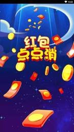 红包点点消最新版图3