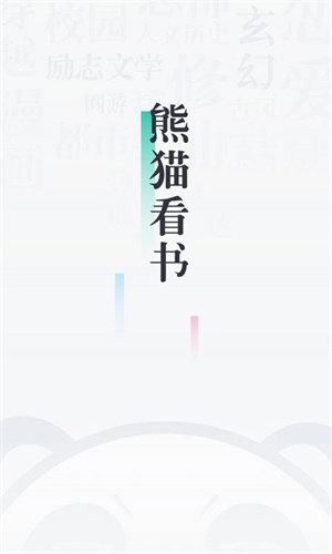 熊猫看书本手机最新版图1