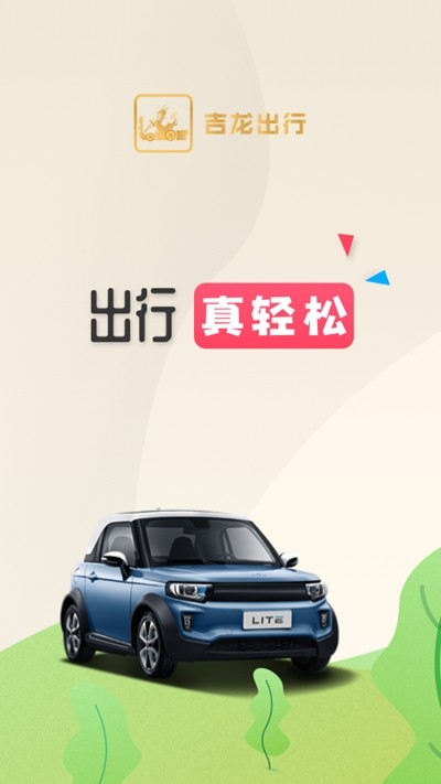 吉龙出行2