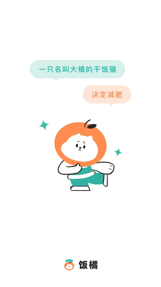 饭橘减肥官方版图3